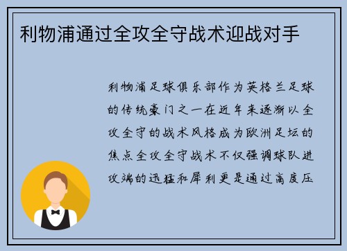 利物浦通过全攻全守战术迎战对手