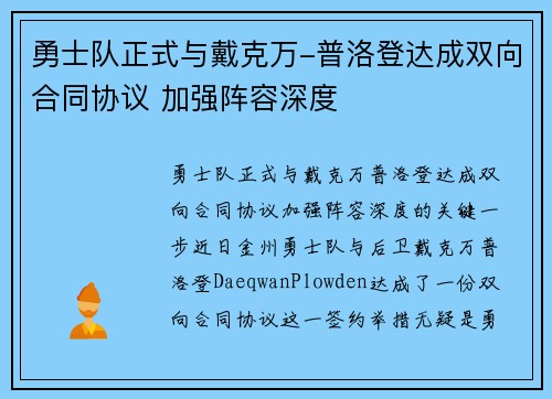 勇士队正式与戴克万-普洛登达成双向合同协议 加强阵容深度