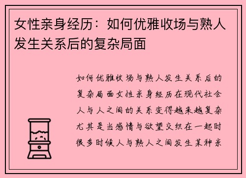 女性亲身经历：如何优雅收场与熟人发生关系后的复杂局面