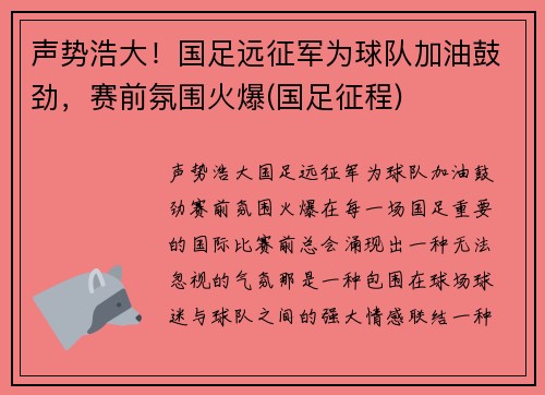声势浩大！国足远征军为球队加油鼓劲，赛前氛围火爆(国足征程)