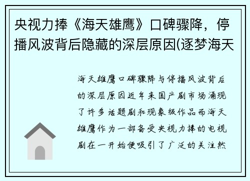 央视力捧《海天雄鹰》口碑骤降，停播风波背后隐藏的深层原因(逐梦海天的雄鹰)
