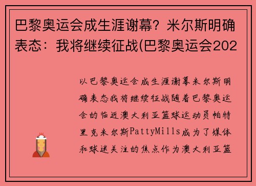 巴黎奥运会成生涯谢幕？米尔斯明确表态：我将继续征战(巴黎奥运会2021)