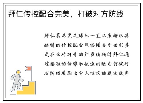 拜仁传控配合完美，打破对方防线