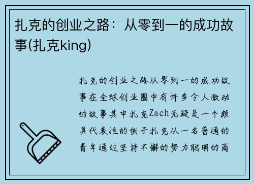 扎克的创业之路：从零到一的成功故事(扎克king)