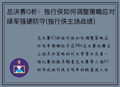 总决赛G析：独行侠如何调整策略应对绿军强硬防守(独行侠主场战绩)