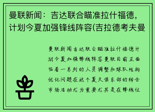 曼联新闻：吉达联合瞄准拉什福德，计划今夏加强锋线阵容(吉拉德考夫曼)