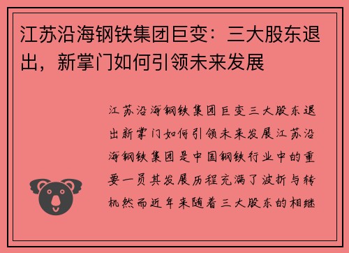 江苏沿海钢铁集团巨变：三大股东退出，新掌门如何引领未来发展