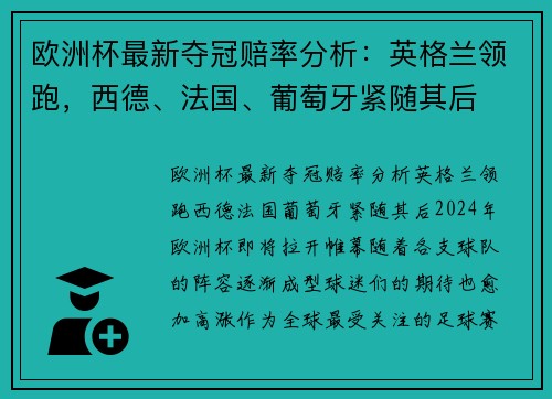 欧洲杯最新夺冠赔率分析：英格兰领跑，西德、法国、葡萄牙紧随其后