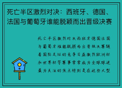 死亡半区激烈对决：西班牙、德国、法国与葡萄牙谁能脱颖而出晋级决赛？