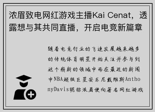 浓眉致电网红游戏主播Kai Cenat，透露想与其共同直播，开启电竞新篇章！