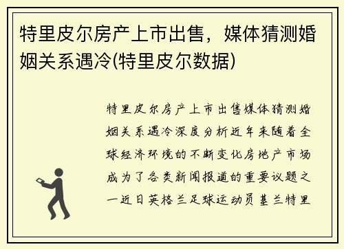 特里皮尔房产上市出售，媒体猜测婚姻关系遇冷(特里皮尔数据)