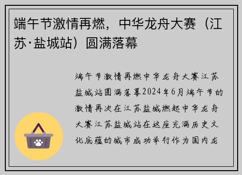 端午节激情再燃，中华龙舟大赛（江苏·盐城站）圆满落幕
