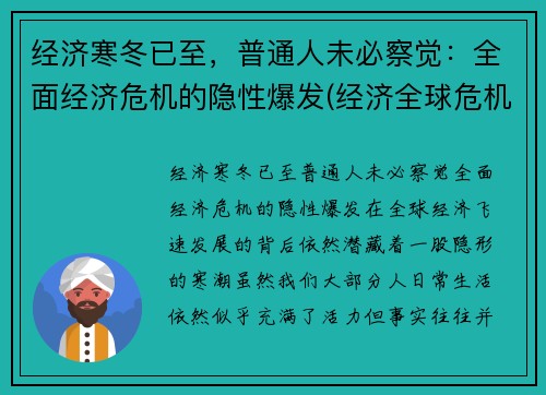 经济寒冬已至，普通人未必察觉：全面经济危机的隐性爆发(经济全球危机)
