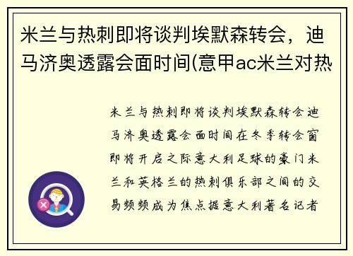 米兰与热刺即将谈判埃默森转会，迪马济奥透露会面时间(意甲ac米兰对热那亚)