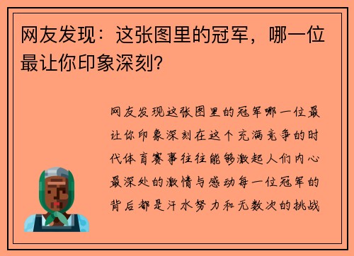 网友发现：这张图里的冠军，哪一位最让你印象深刻？