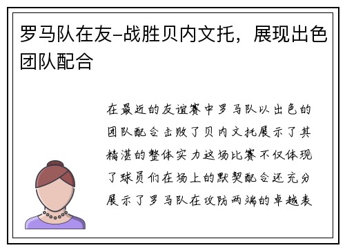 罗马队在友-战胜贝内文托，展现出色团队配合