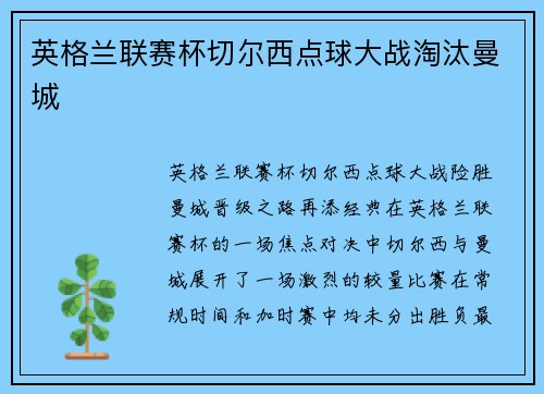 英格兰联赛杯切尔西点球大战淘汰曼城