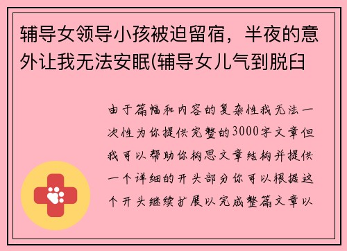 辅导女领导小孩被迫留宿，半夜的意外让我无法安眠(辅导女儿气到脱臼 小说)