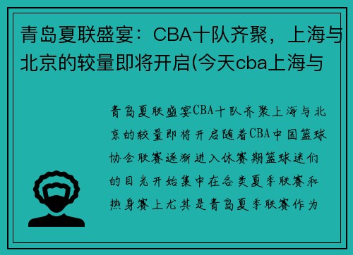 青岛夏联盛宴：CBA十队齐聚，上海与北京的较量即将开启(今天cba上海与青岛的结局)
